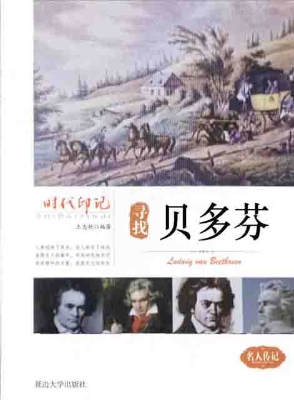 寻找贝多芬