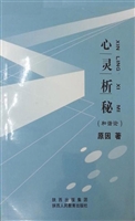 心灵析秘