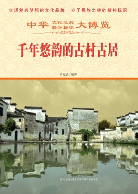 千年悠韵的古村古居
