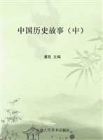 中国历史故事（中）