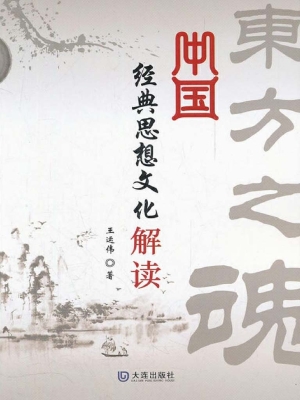 中国经典思想文化解读
