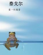 泰戈尔