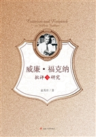 威廉·福克纳批评与研