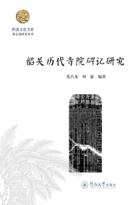 韶关历代寺院碑记研究
