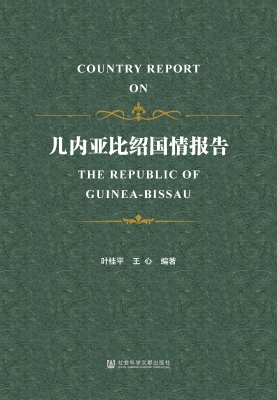 几内亚比绍国情报告