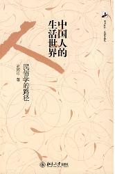中国人的生活世界：民俗