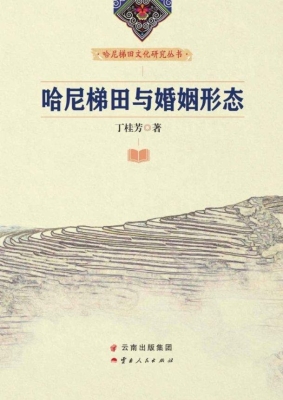 哈尼梯田与婚姻形态