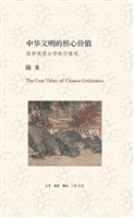 中华文明的核心价值—