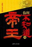 你所不知道的帝王