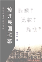 撩开民国黑幕——报界