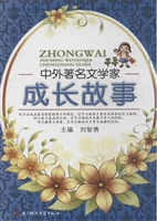 中外著名文学家成长故