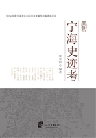 宁海史迹考