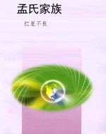 孟氏家族