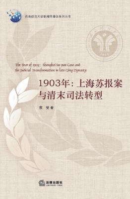 1903年：上海苏报案与清