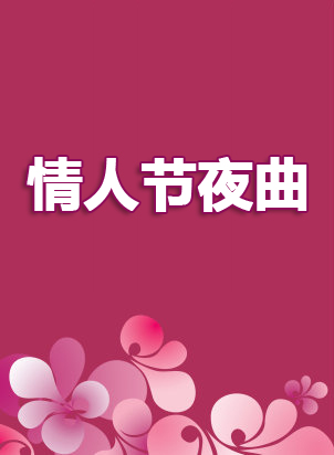 情人节夜曲