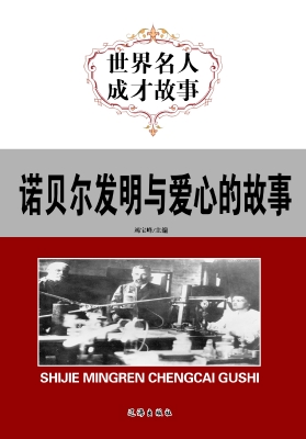 诺贝尔发明与爱心的故