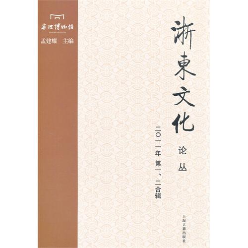 浙东文化论丛（2011年第