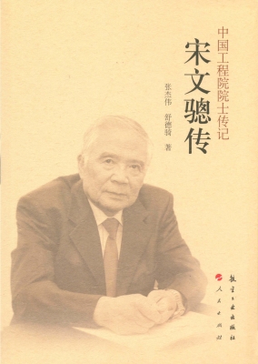宋文骢传
