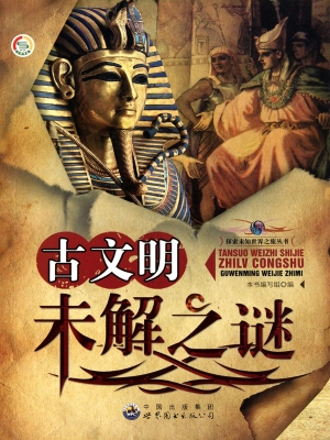 古文明未解之谜