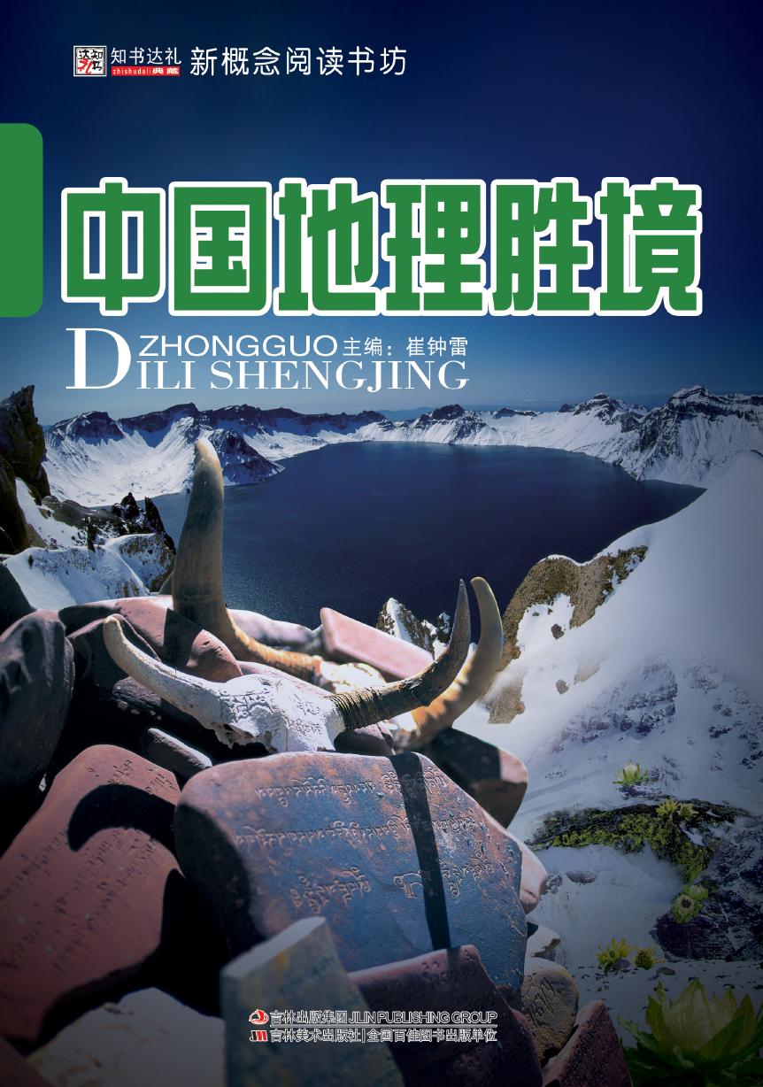 中国地理胜境