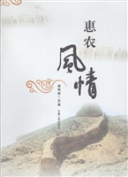惠农风情