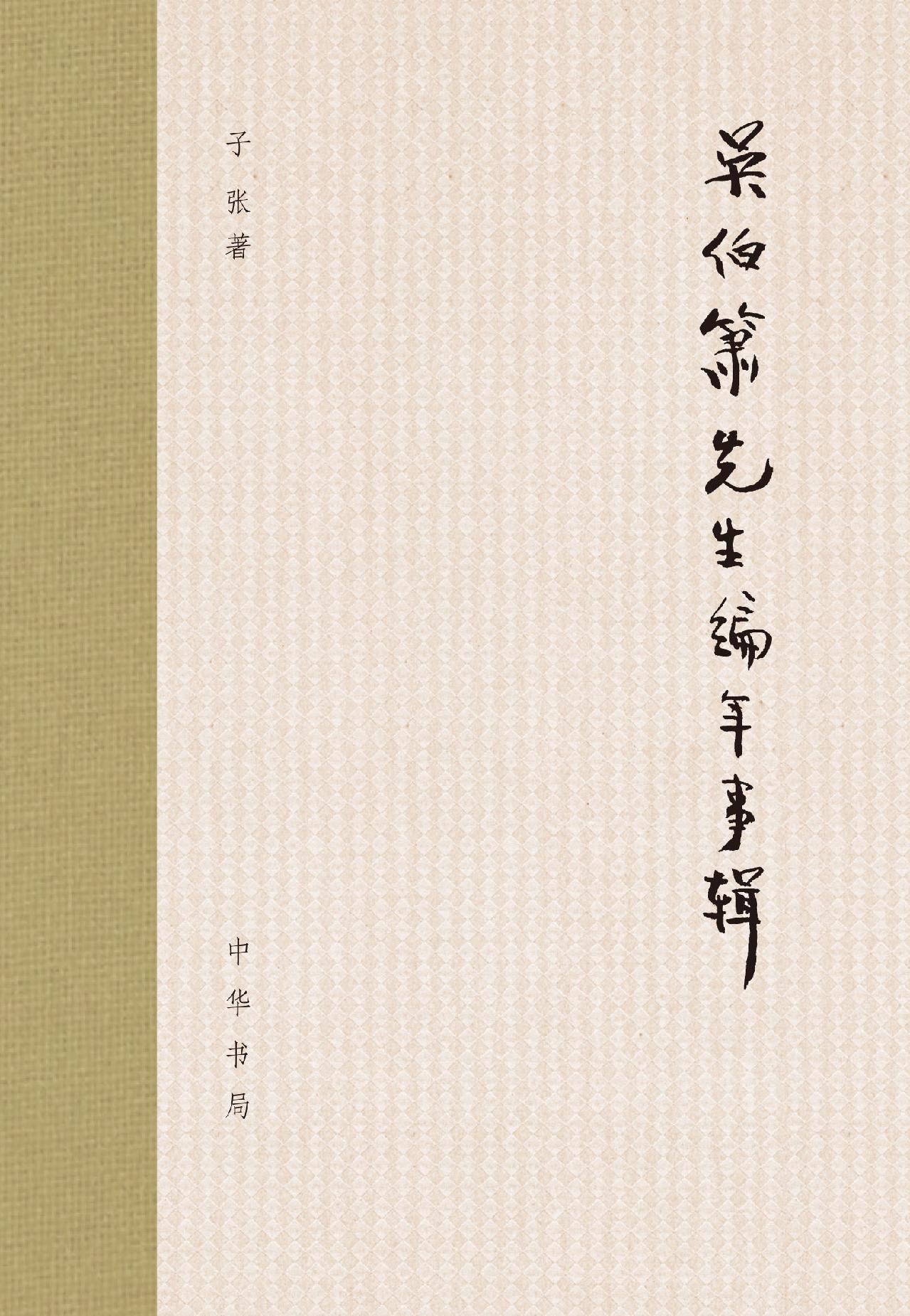 吴伯箫先生编年事辑（精
