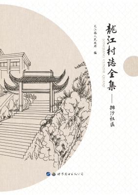 龙江村志全集——排沙