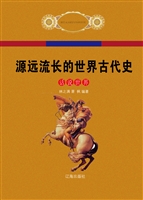 源远流长的世界古代史