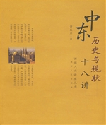 中东历史与现状十八讲