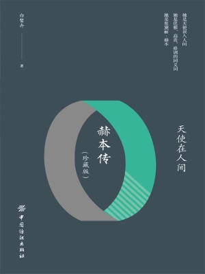 天使在人间：赫本传（珍藏