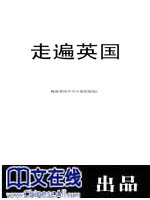 走遍英国