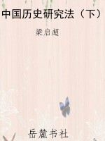 中国历史研究法（下）