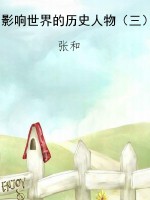 影响世界的历史人物（三
