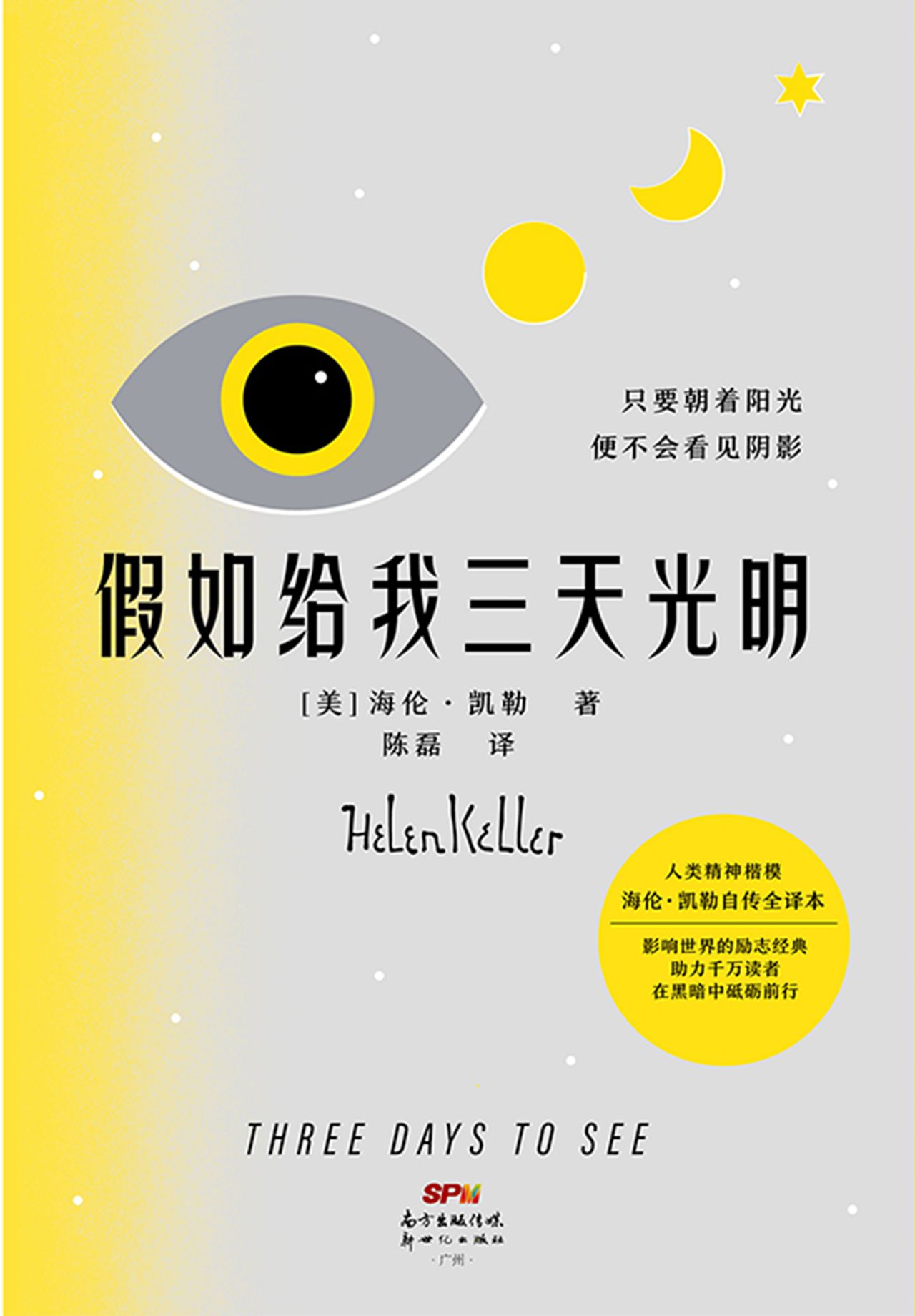 假如给我三天光明（新版