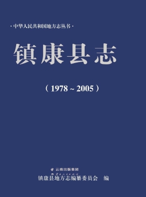 镇康县志（1978-2005）