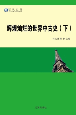 辉煌灿烂的世界中古史