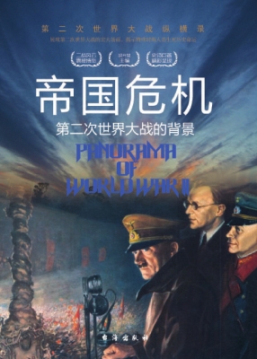 帝国危机：第二次世界大