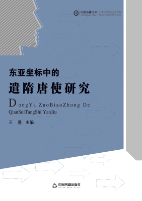 东亚坐标中的遣隋唐使