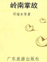 岭南掌故