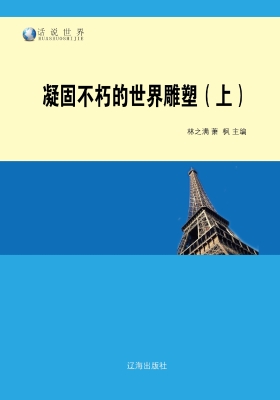 凝固不朽的世界雕塑（上