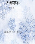 齐都事件