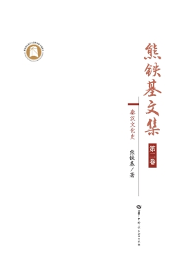 熊铁基文集（第二卷）