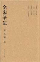 全宋笔记（第五编·七）