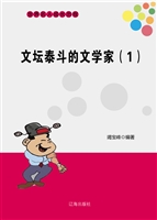 文坛泰斗的文学家（1）