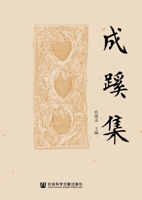 成蹊集