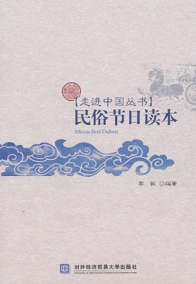 民俗节日读本