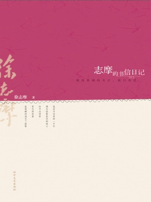 志摩的书信日记——我