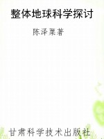 整体地球科学探讨