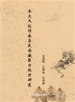 本土文化传承与民族凝