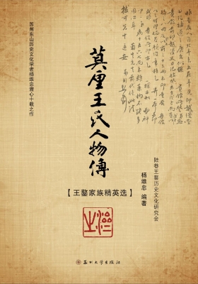 莫厘王氏人物传——王